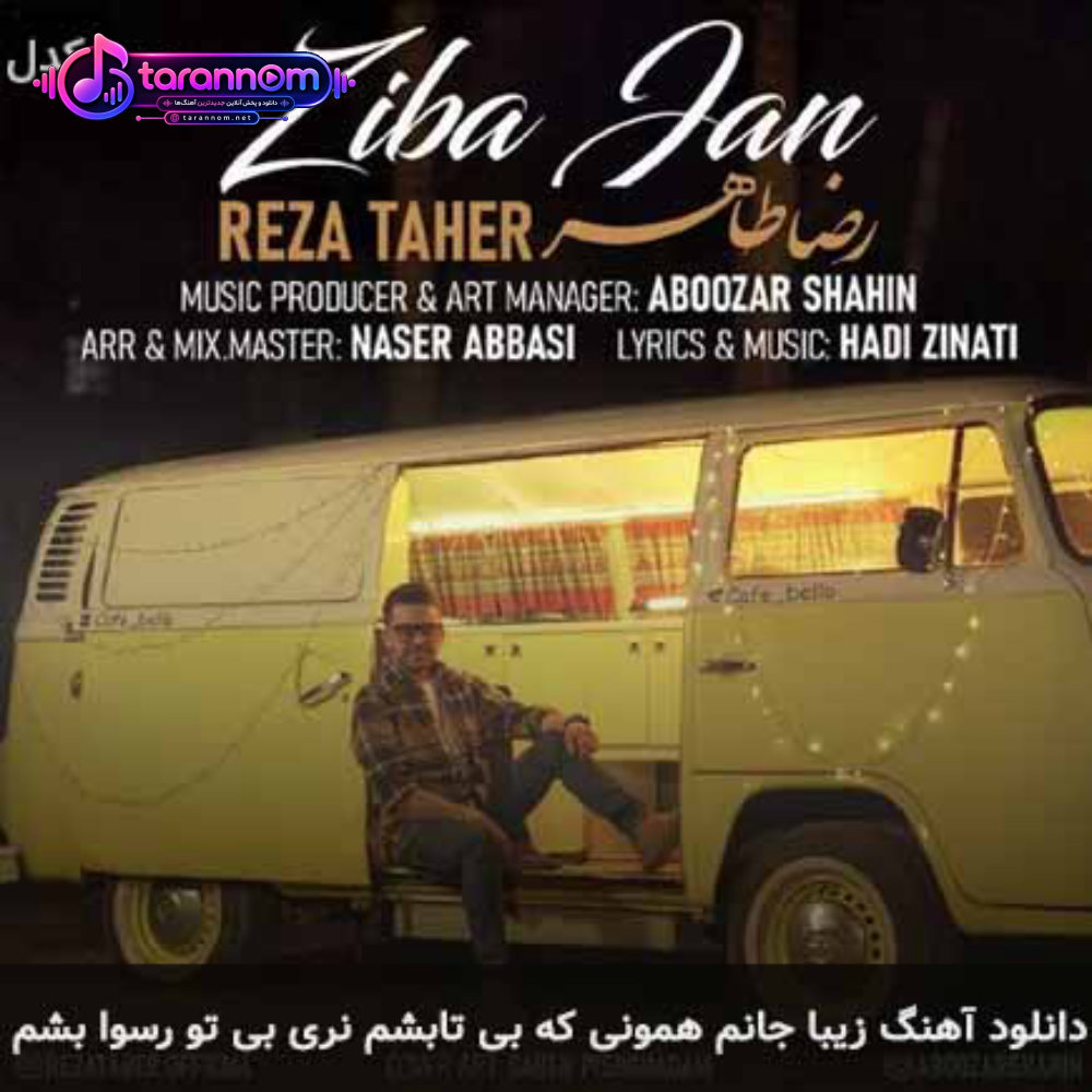 زیبا جانم همونی که بی تابشم نری بی تو رسوا بشم