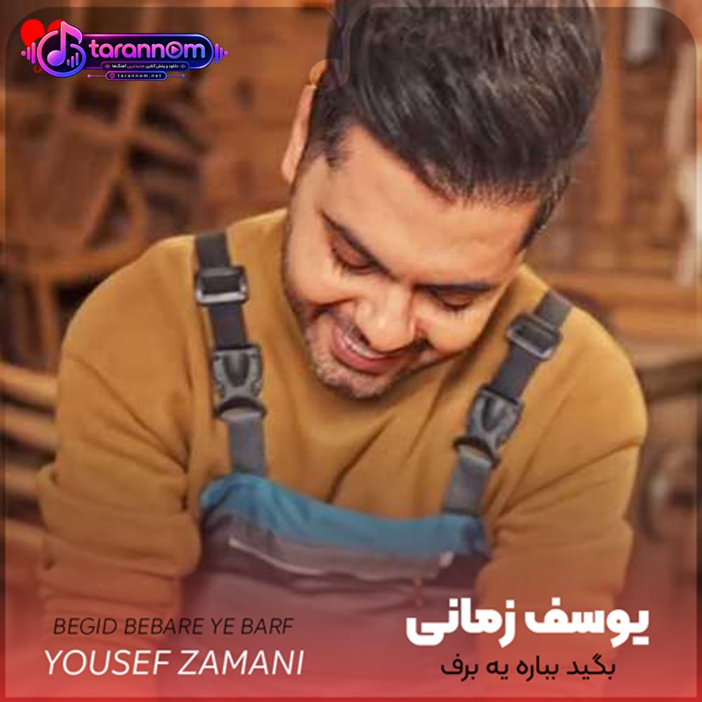 بگید بباره یه برف از آسمون سفیدیو پرتر کنه