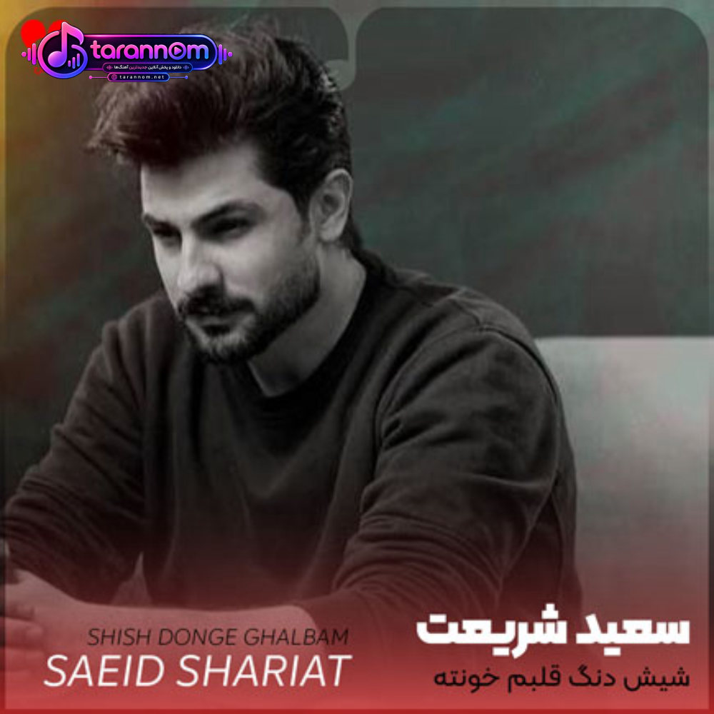 شیش دنگ قلبم خونته تقدیم قلبت با عشق