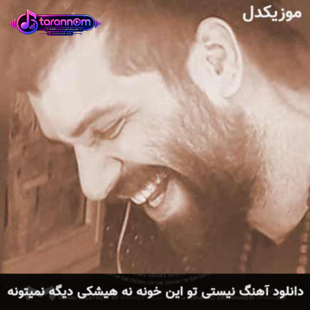 نیستی تو این خونه نه هیشکی دیگه نمی تونه جاتو بگیره