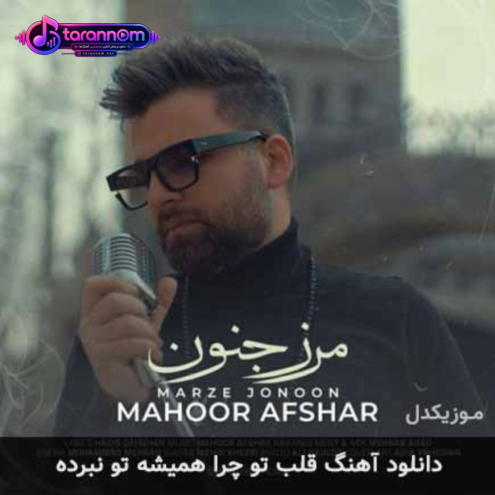 قلبتو چرا همیشه تو نبرده