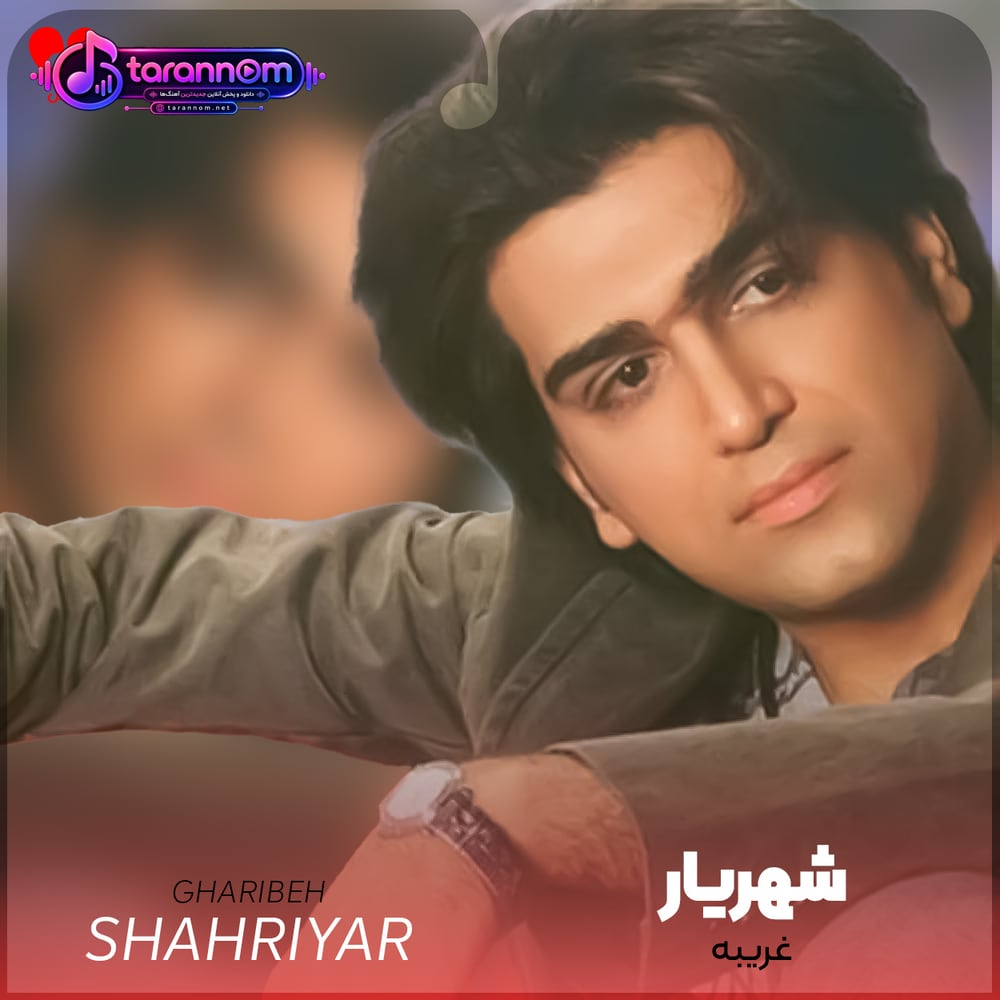 غریبه