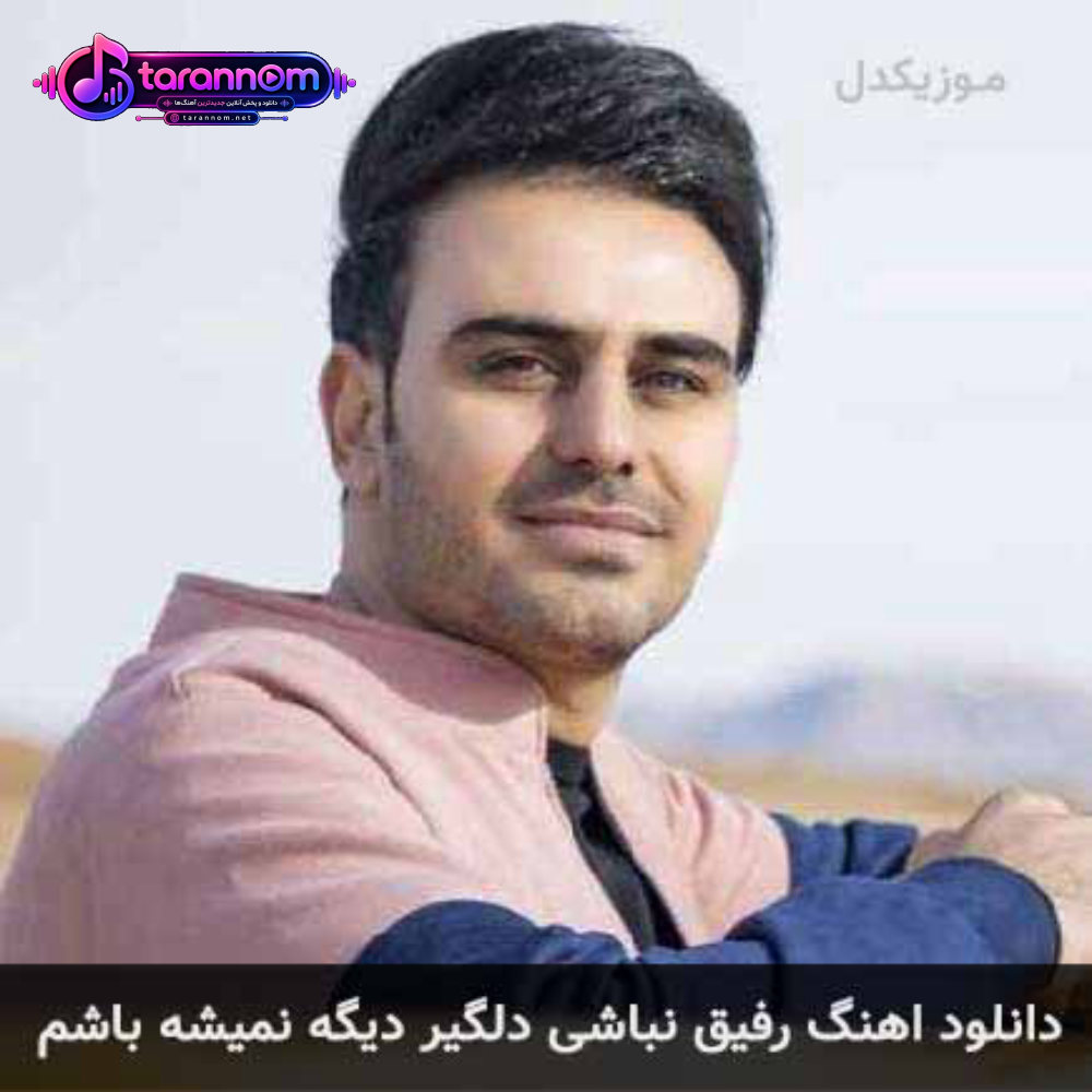 رفیق نباشی دلگیر دیگه نمیشه باشم