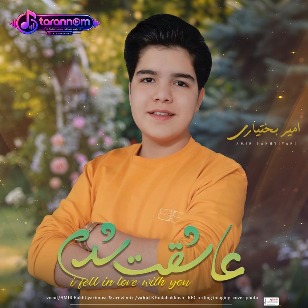 عاشقت شدم