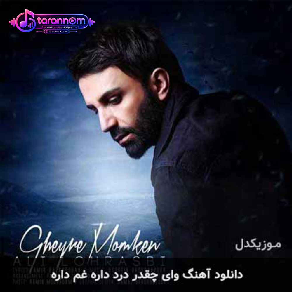 وای چقدر درد داره غم داره