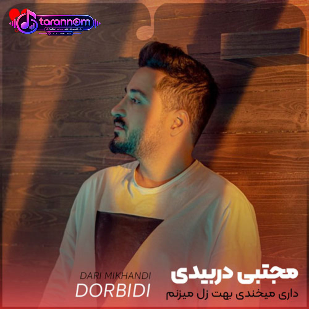 داری میخندی بهت زل میزنم من