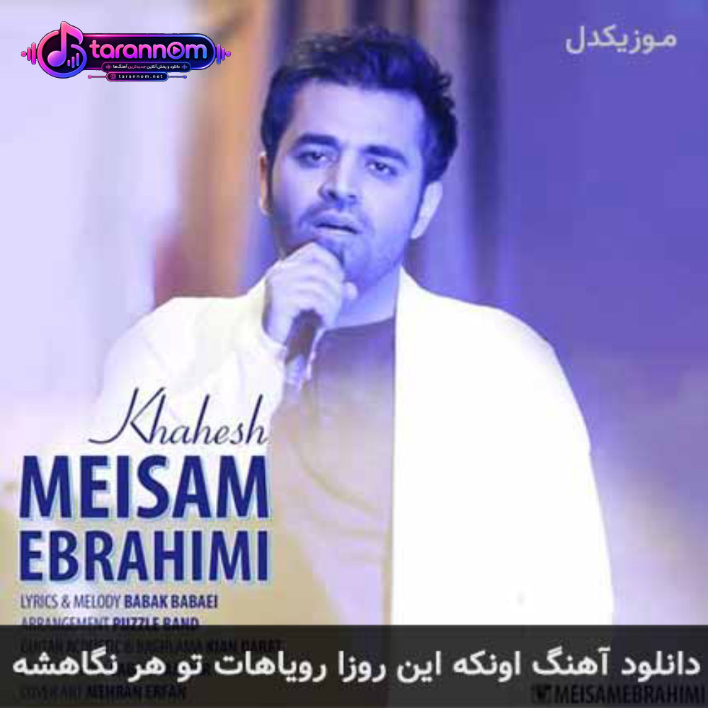 اونکه این روزا رویاهات تو هر نگاهشه