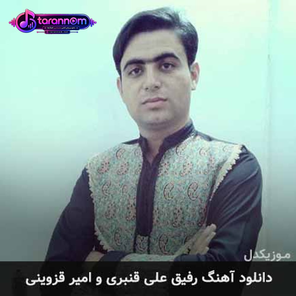 رفیق