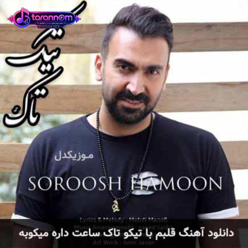 قلبم با تیکو تاک ساعت داره میکوبه