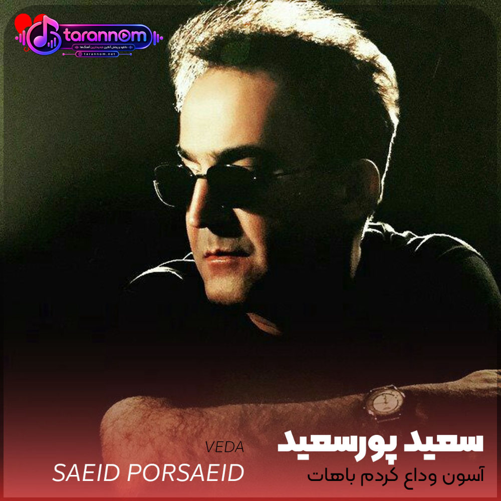 آسون وداع کردم
