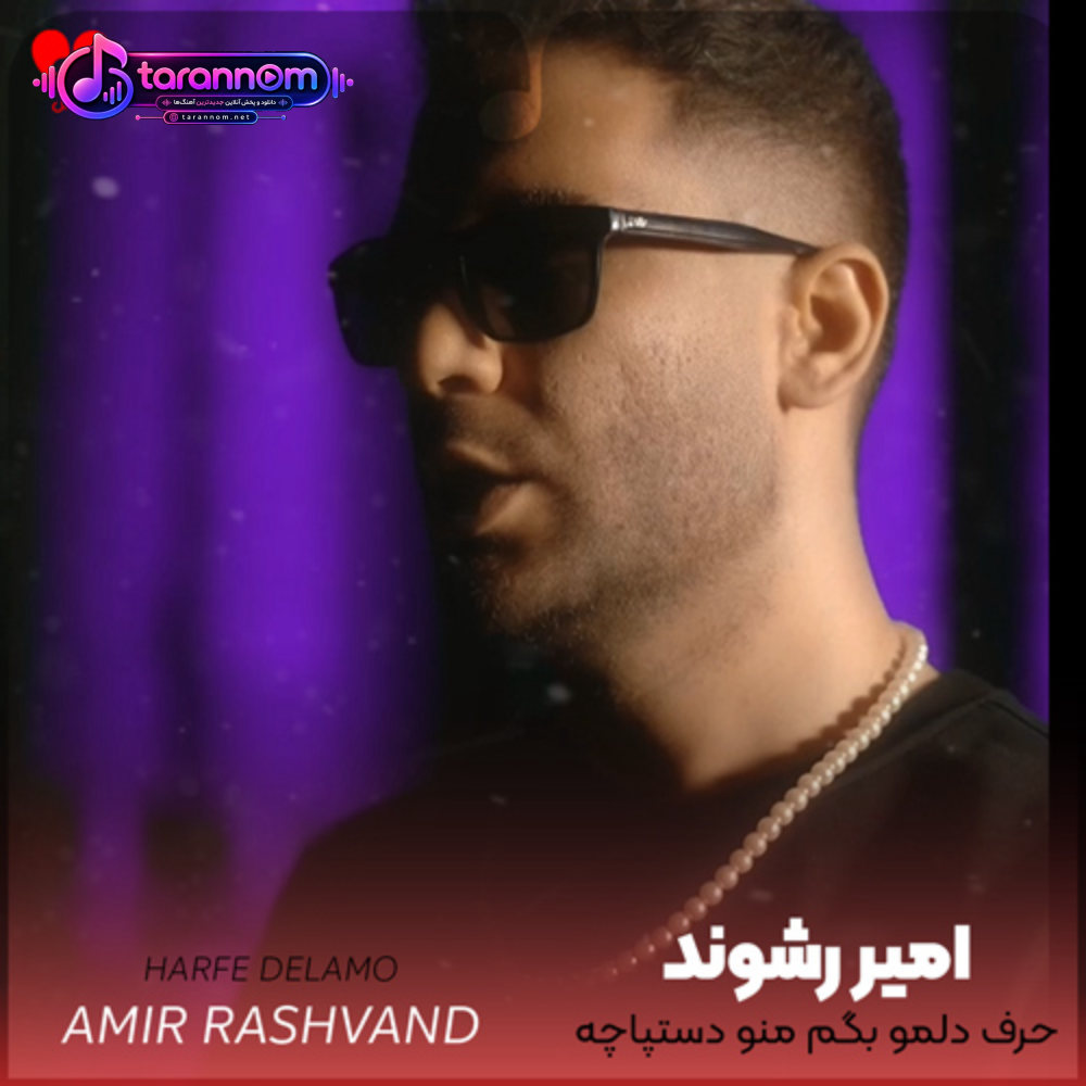 حرف دلمو بگم منو دستپاچه میکنی