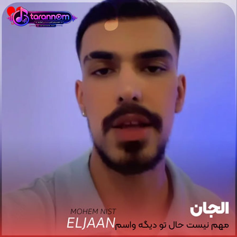 مهم نیست حال تو دیگه واسم