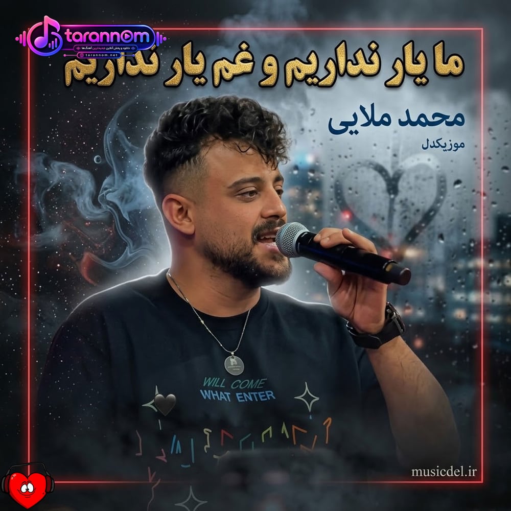 ما یار نداریم و غم یار نداریم
