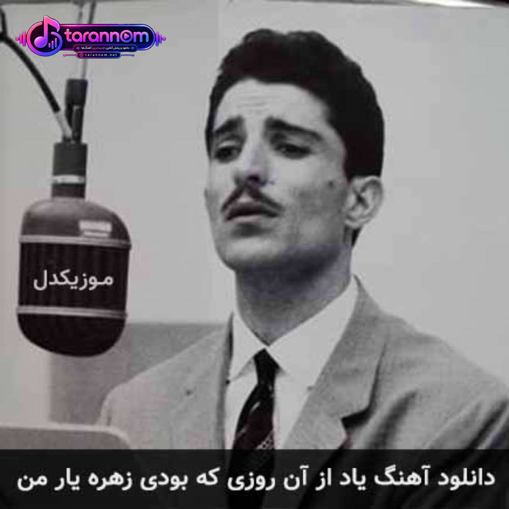 یاد از آن روزی که بودی زهره یار من