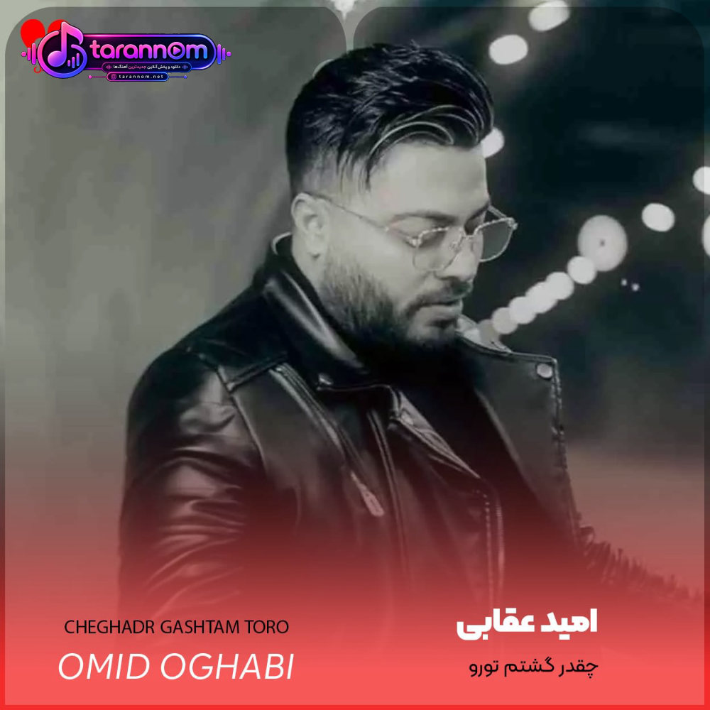 چقدر گشتم تورو ندیدمت تلاش کردم برا رسیدنت