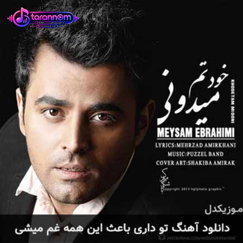 تو داری باعث این همه غم میشی
