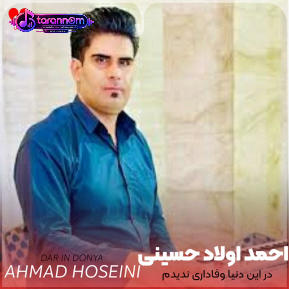 در این دنیا وفاداری ندیدم محبت کردم و خوبی ندیدم