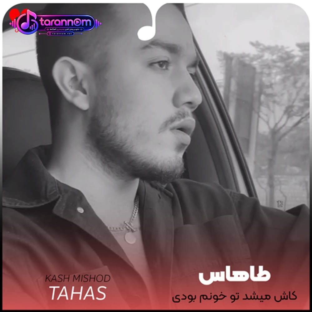 کاش میشد تو خونم بودی