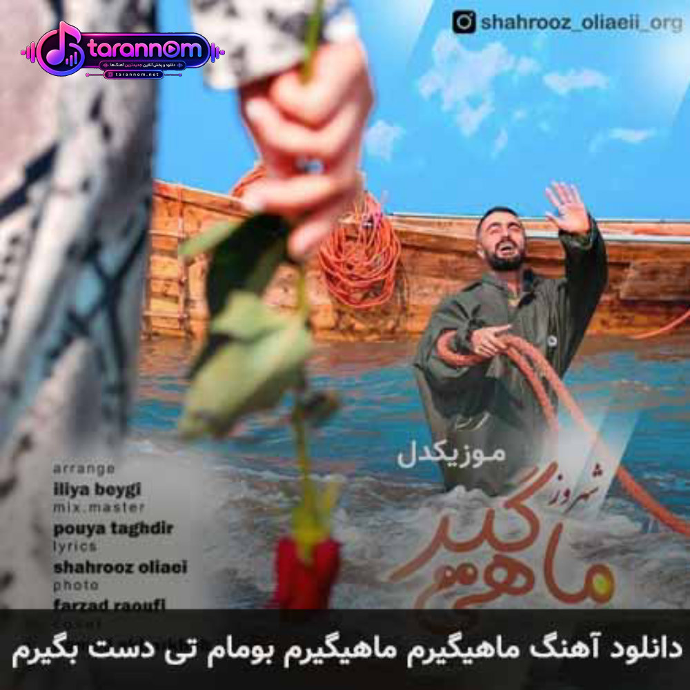 ماهیگیرم ماهیگیرم بومام تی دست بگیرم