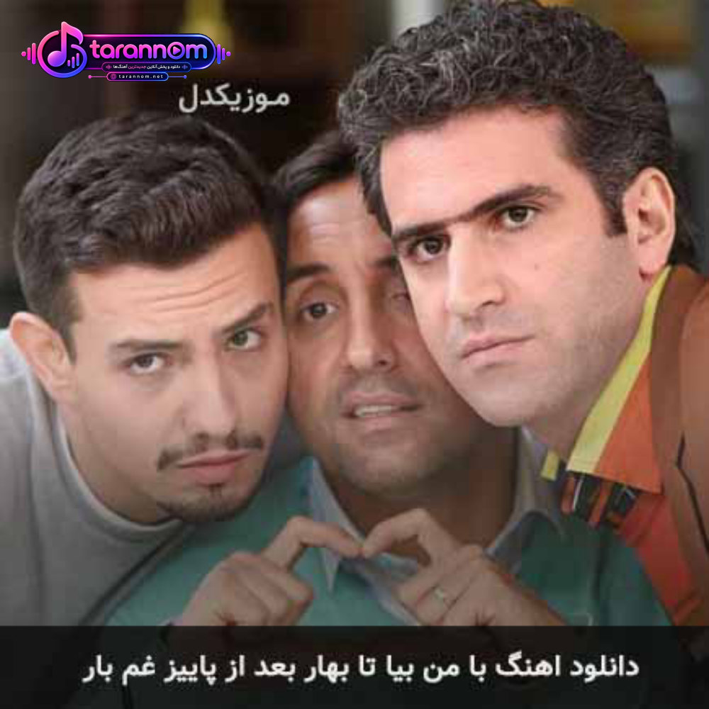 با من بیا تا بهار بعد از پاییز غم بار