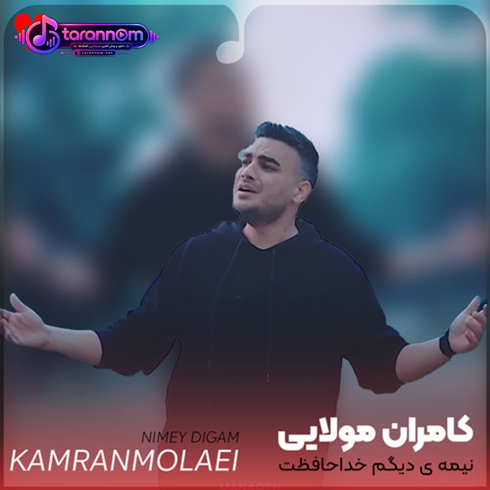 نیمه ی دیگم خداحافظت آه کشیدم خداحافظت