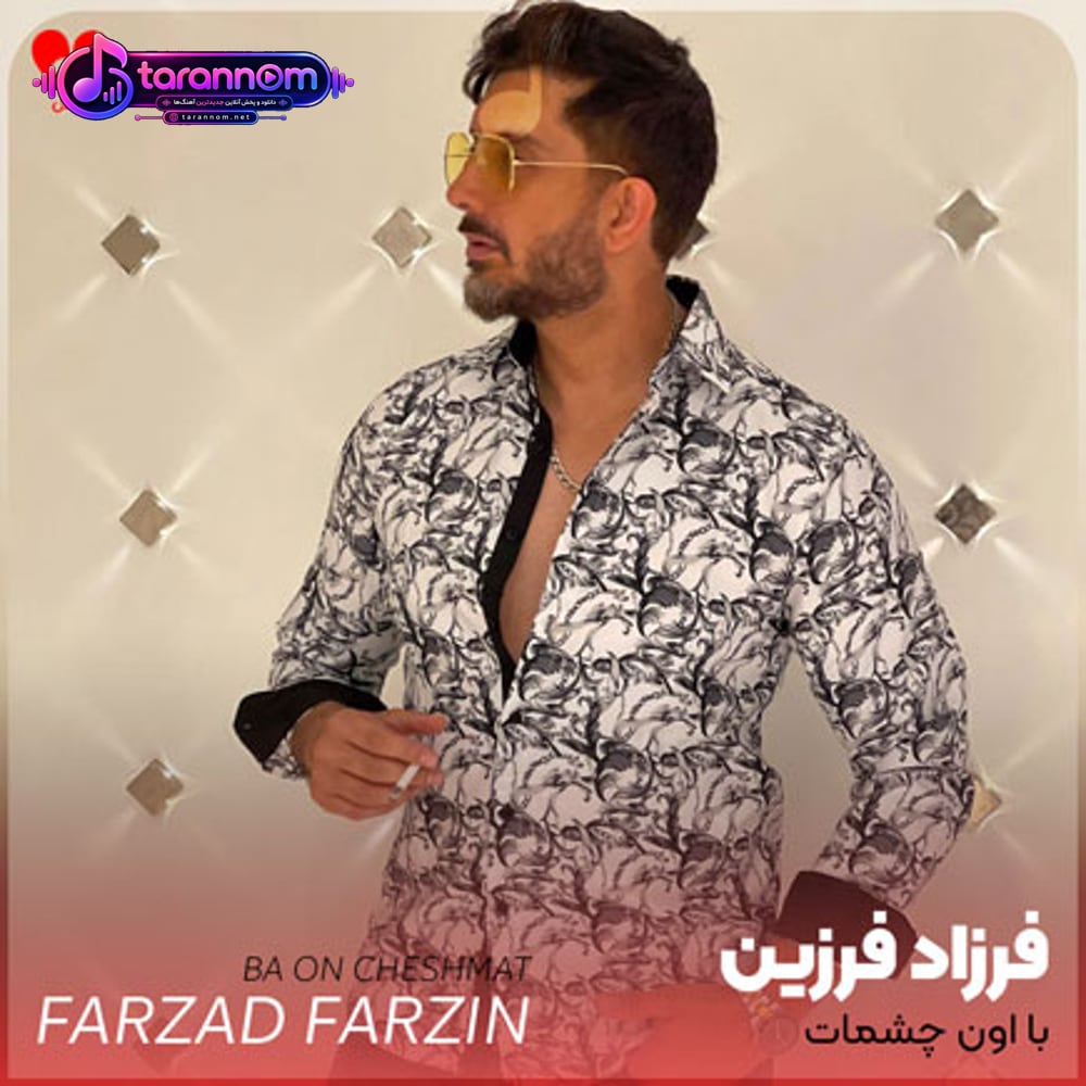 با اون چشمات دل منو تو بردی