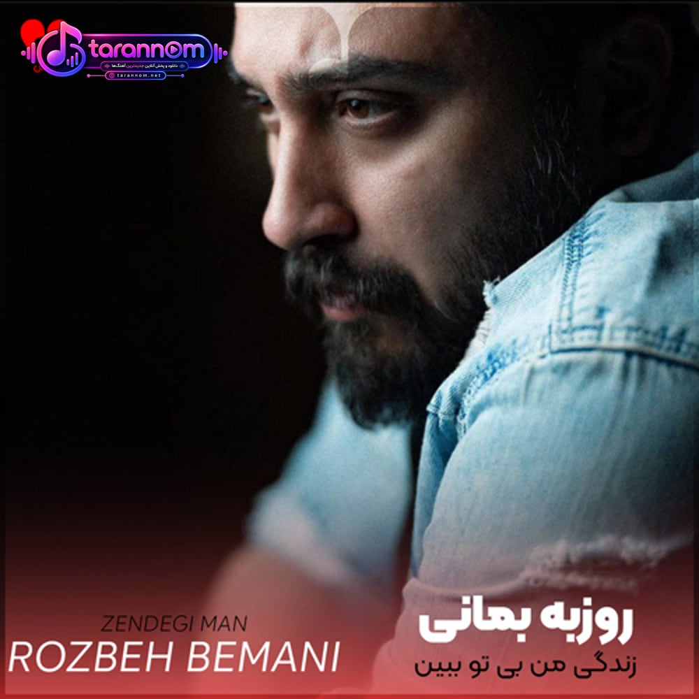 زندگی من بی تو ببین چه حالیه بعد تو قلبم شکل یه جای خالیه