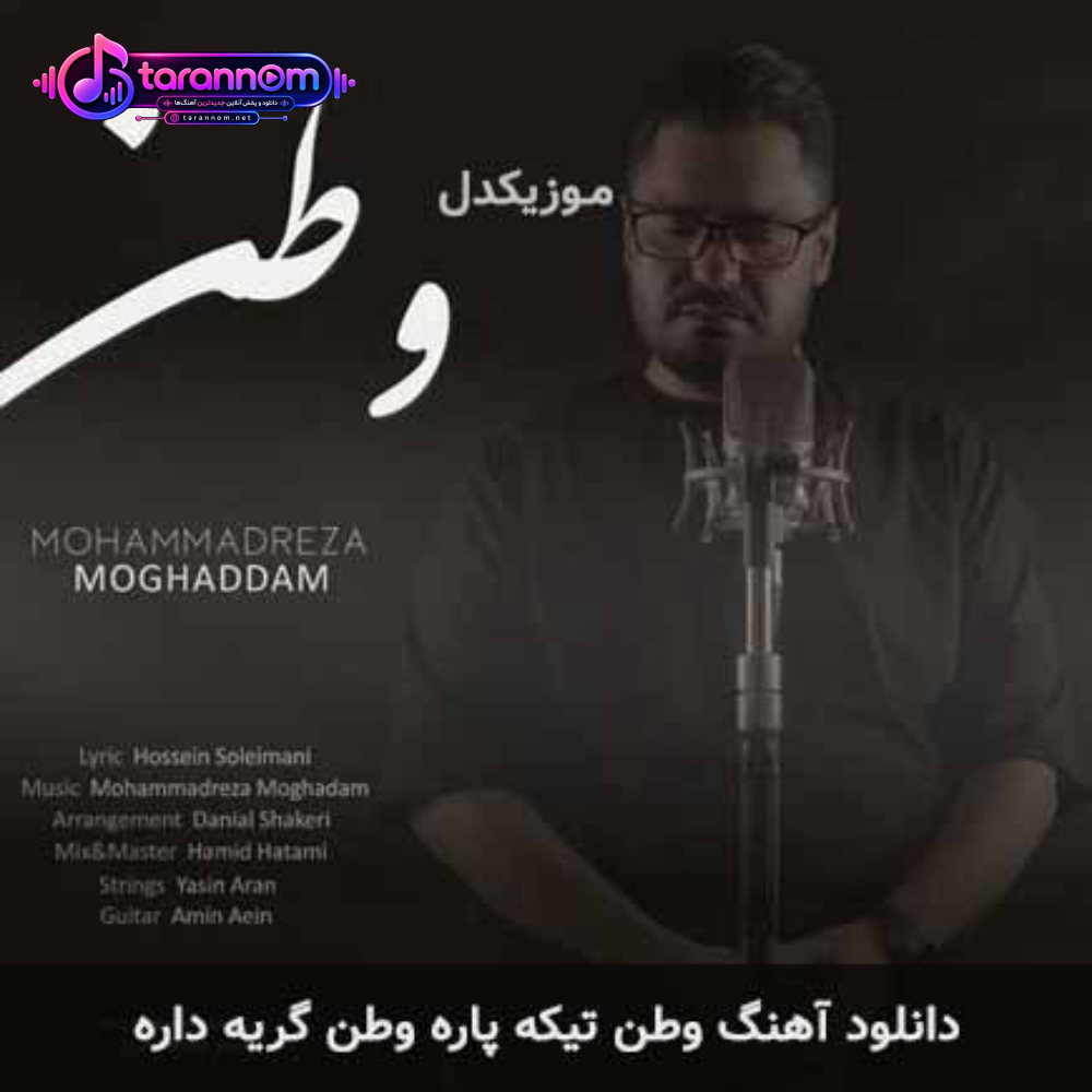 وطن تیکه پاره وطن گریه داره