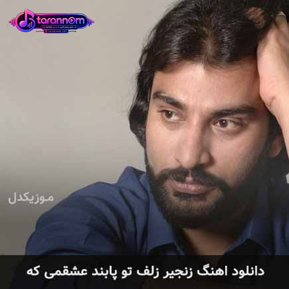 زنجیر زلف تو پابند عشقمی که