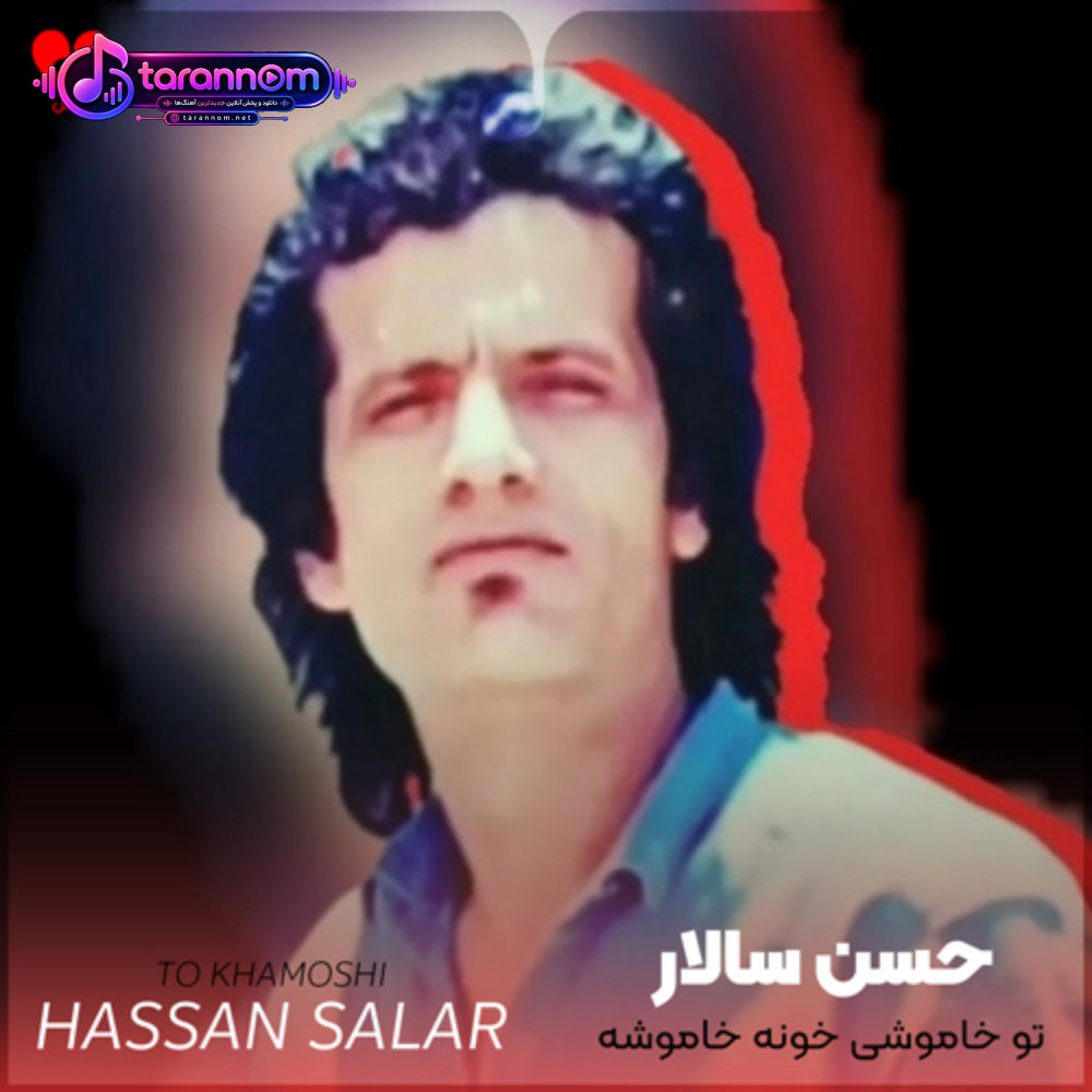 تو خاموشی خونه خاموشه شب آشفته گل فراموشه