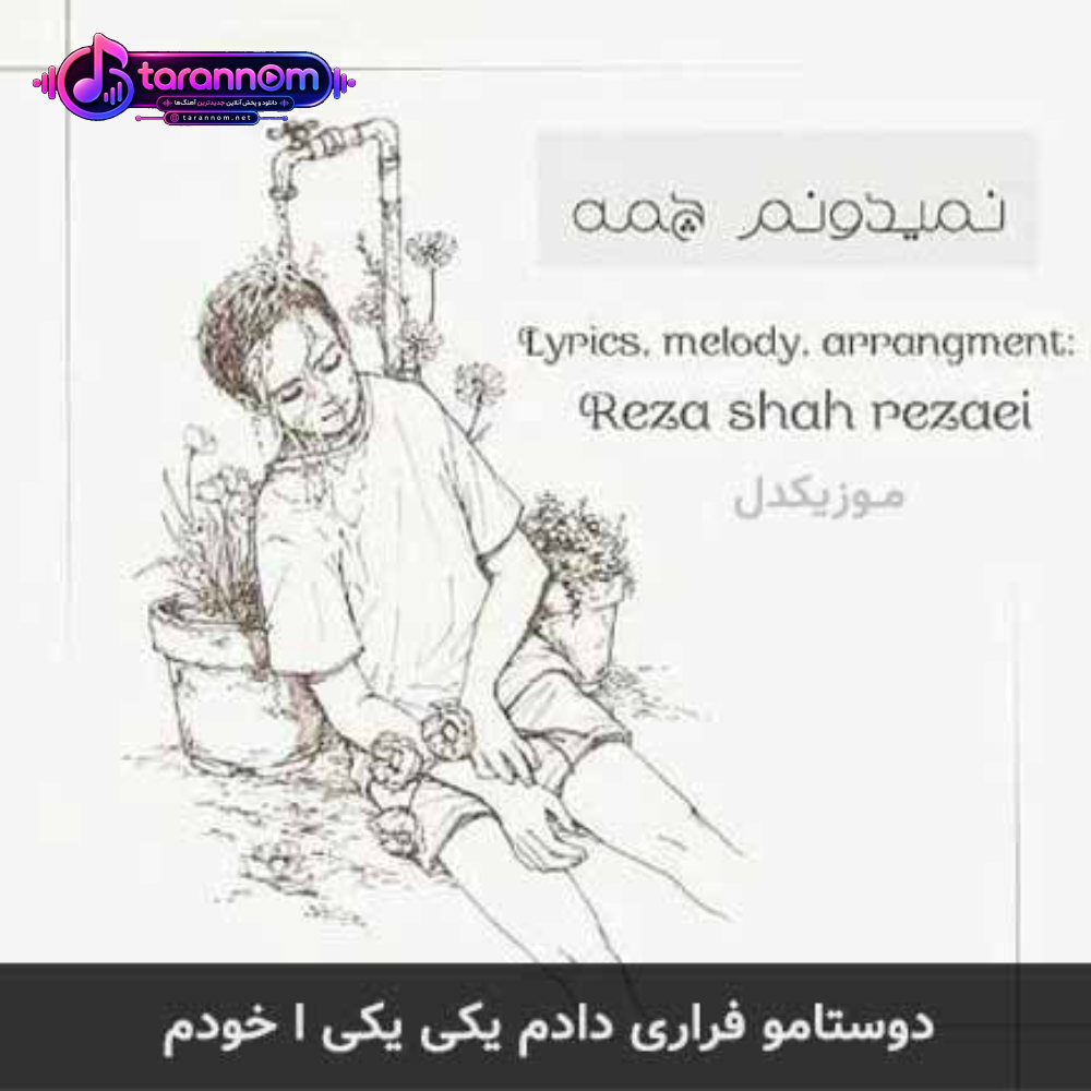 دوستامو فراری دادم یکی یکی ا خودم