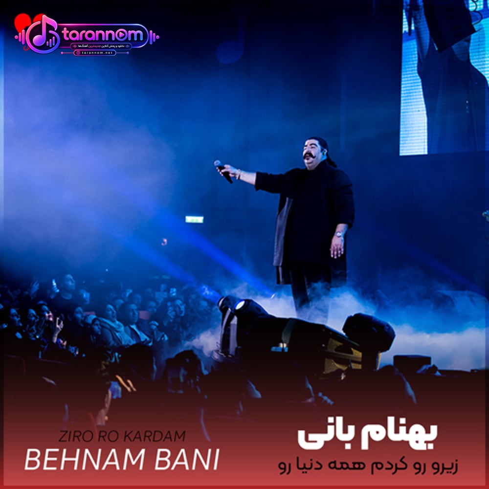 زیرو رو کردم همه دنیا رو تا پیدات شد