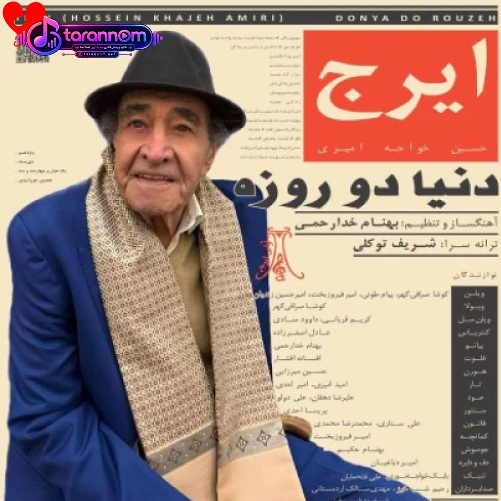 دنیا دو 2 روزه