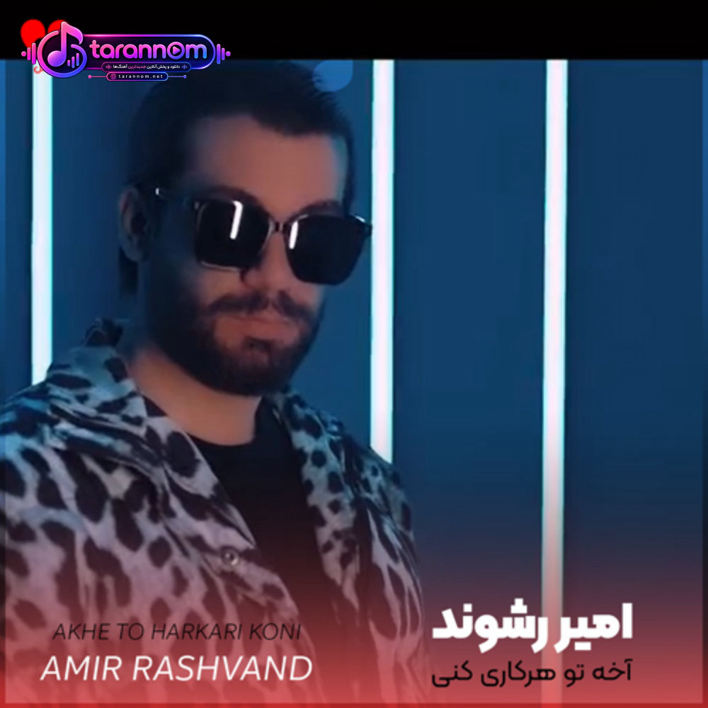 آخه تو هرکاری کنی قلبم با تو یکی در نمیوفته