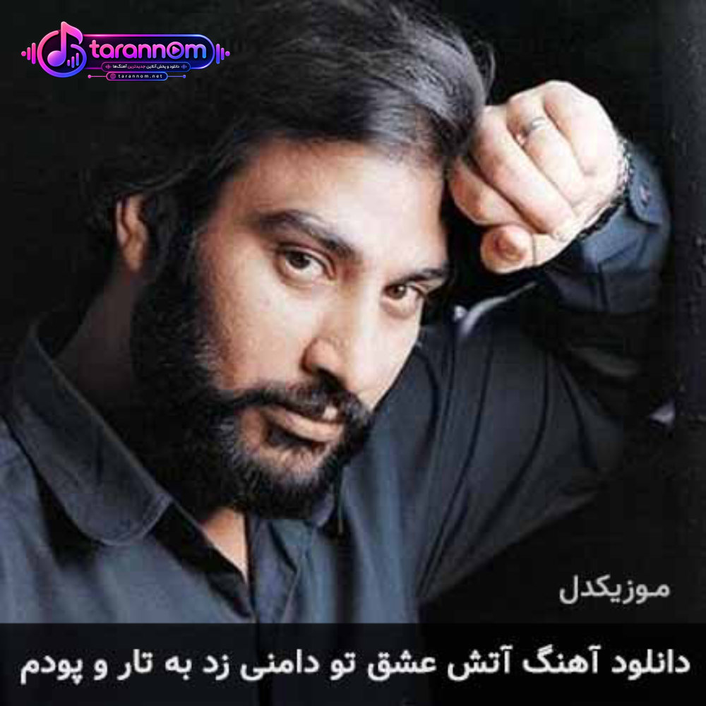 آتش عشق تو دامنی زد به تار و پودم