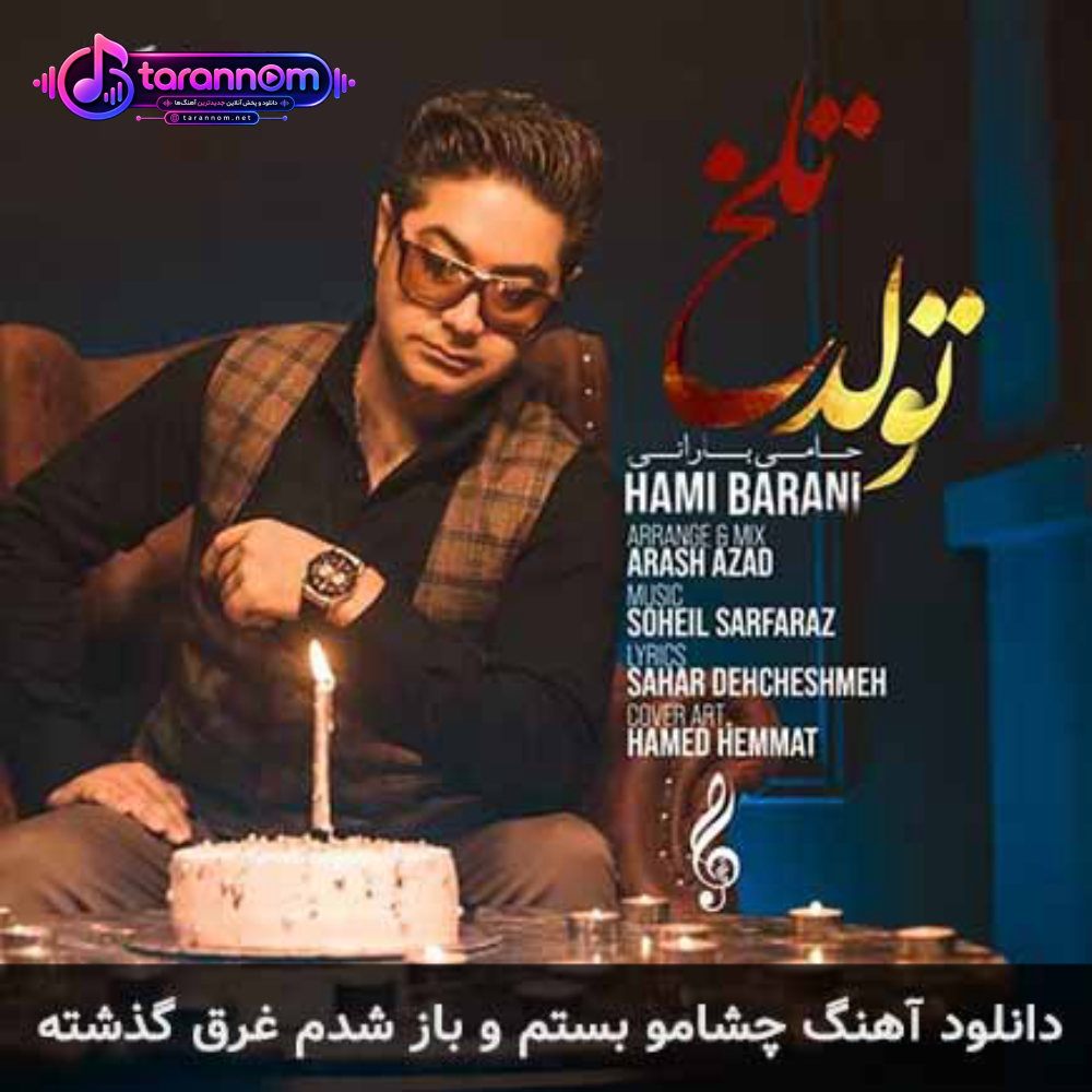 چشامو بستم و باز شدم غرق گذشته