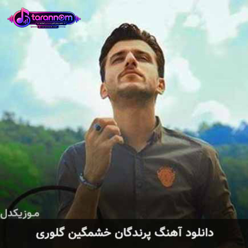 پرندگان خشمگین گلوری