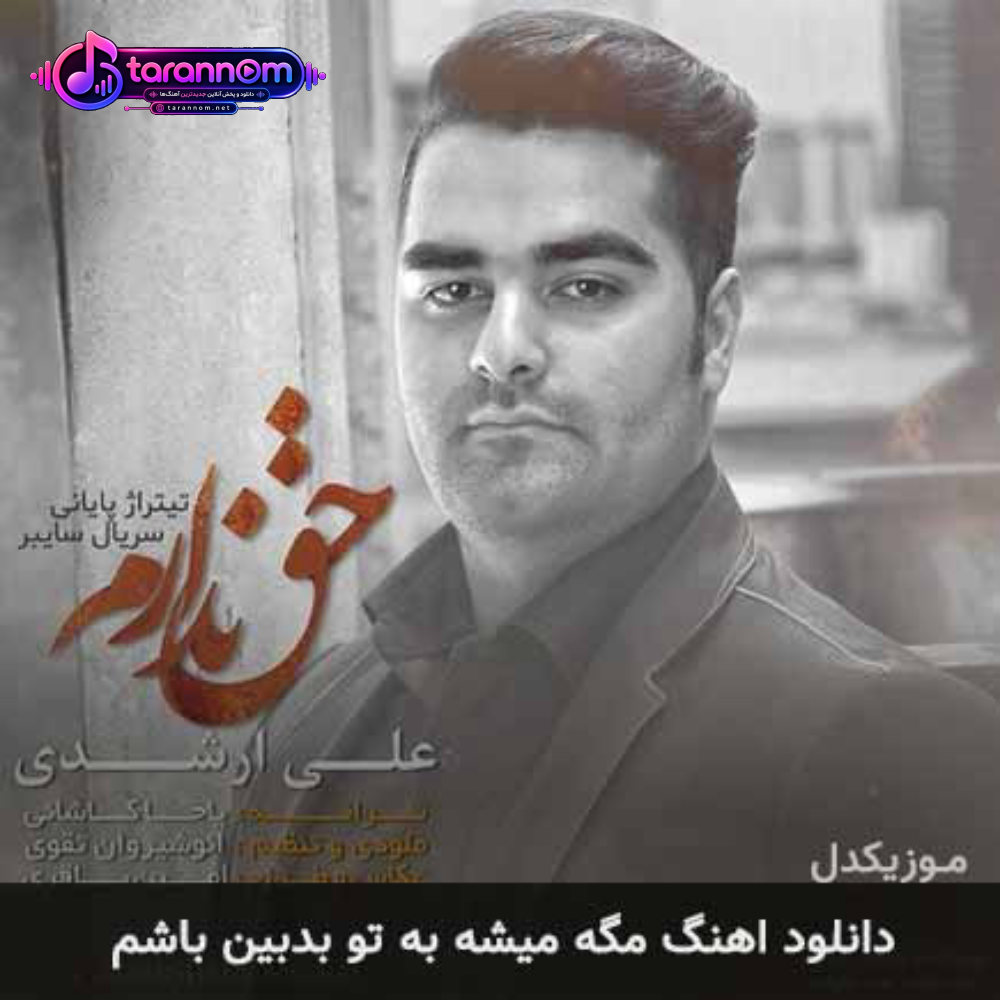 مگه میشه به تو بدبین باشم