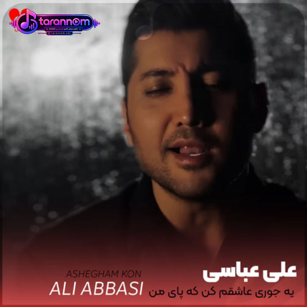 یه جوری عاشقم کن که پای من نلرزه