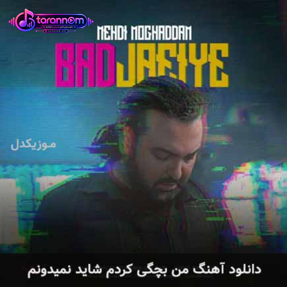من بچگی کردم شاید نمیدونم