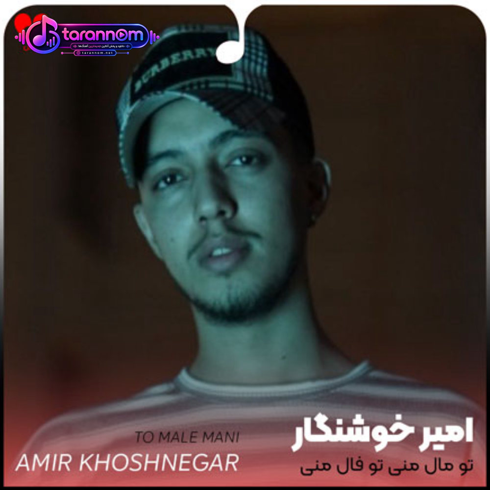 تو مال منی تو فال منی