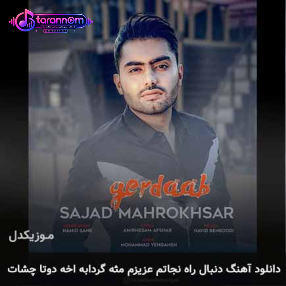 دنبال راه نجاتم عزیزم مثه گردابه آخه دوتا چشات