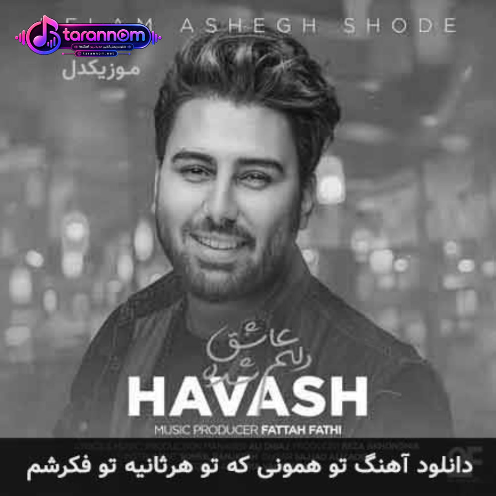 تو همونی که تو هرثانیه تو فکرشم