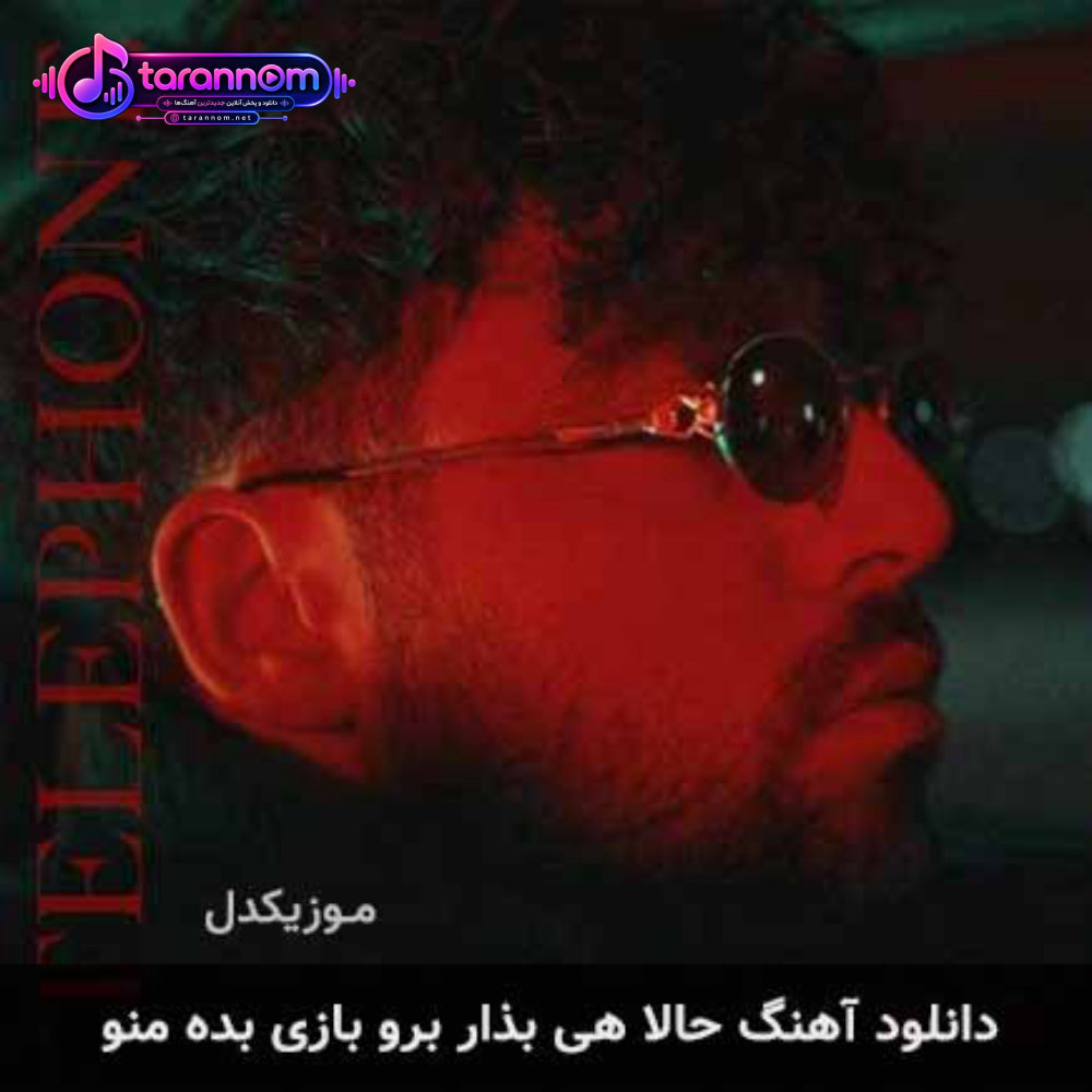 حالا هی بذار برو بازی بده منو