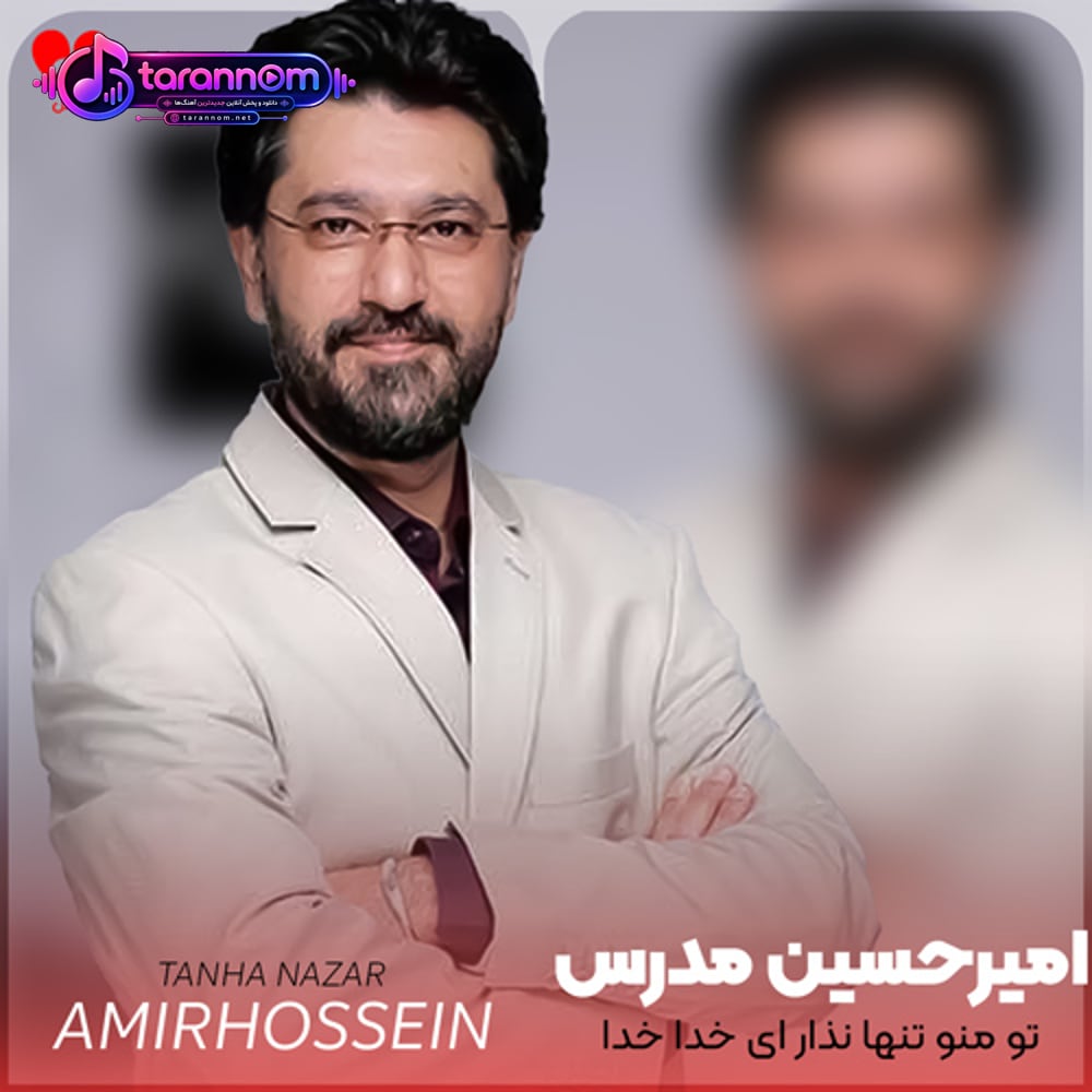 تو منو تنها نذار ای خدا خدا