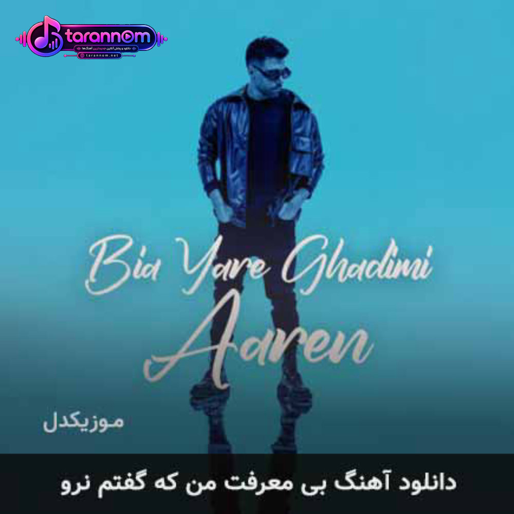 بی معرفت من که گفتم نرو