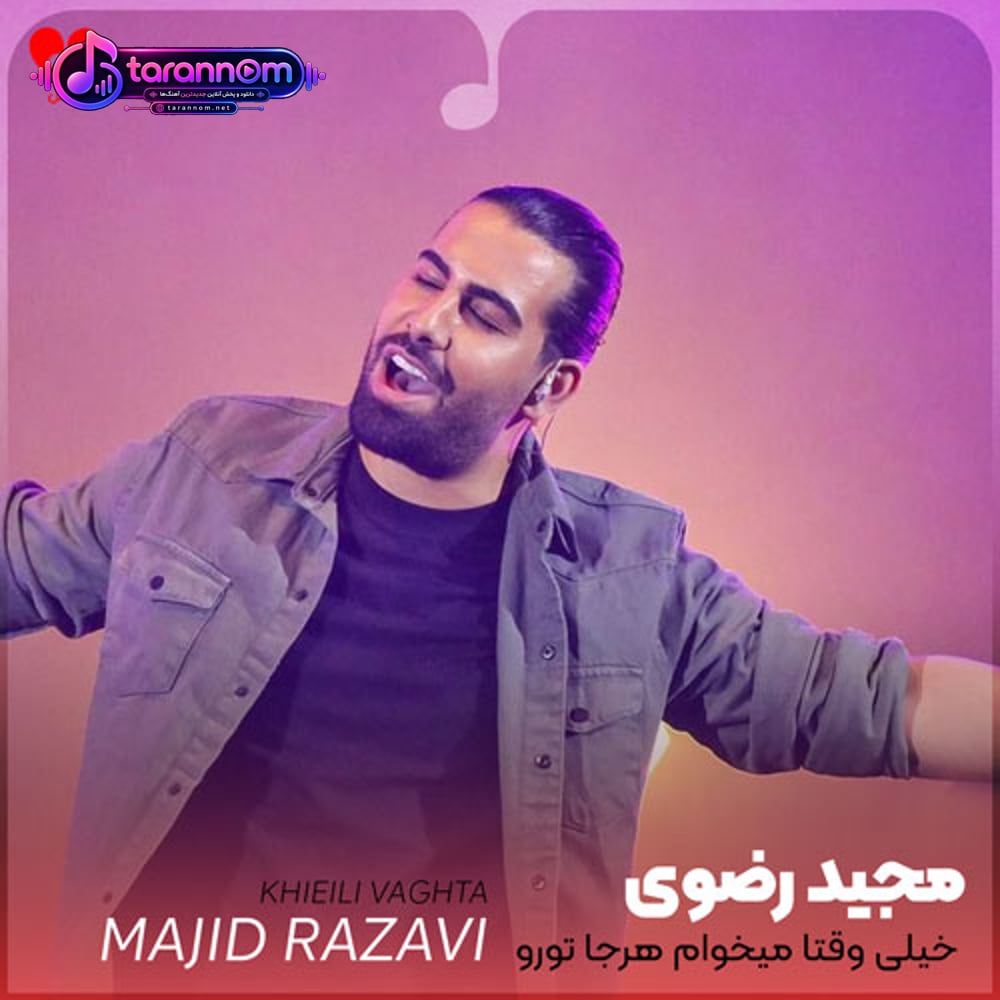 خیلی وقته میخوام هرجا تورو من با خودم ببرم