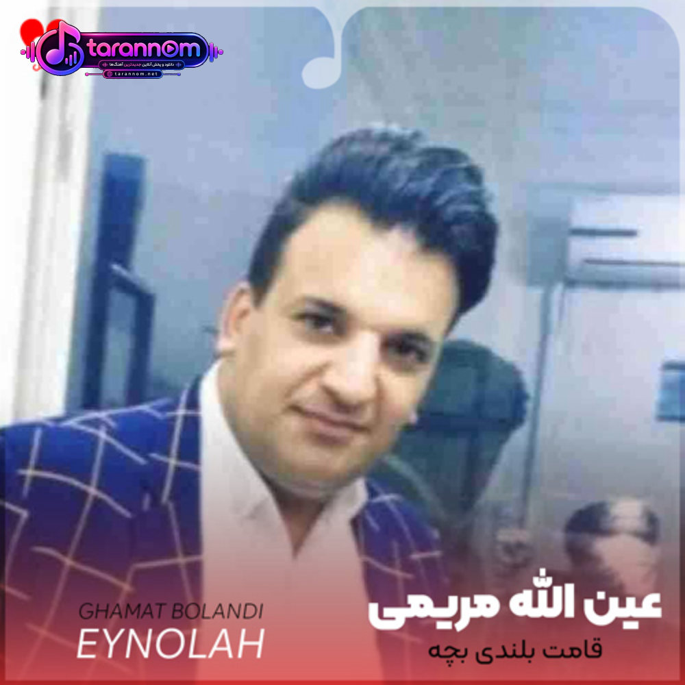 قامت بلندی بچه ابرو کمندی بچه