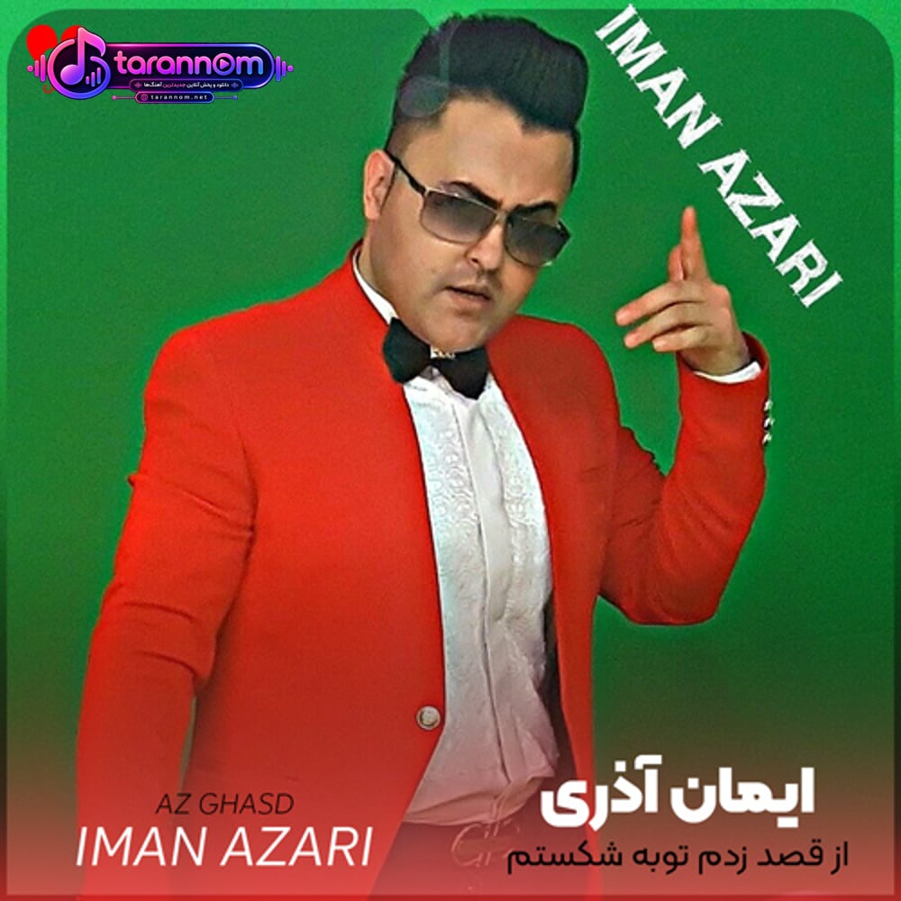 از قصد زدم توبه شکستم