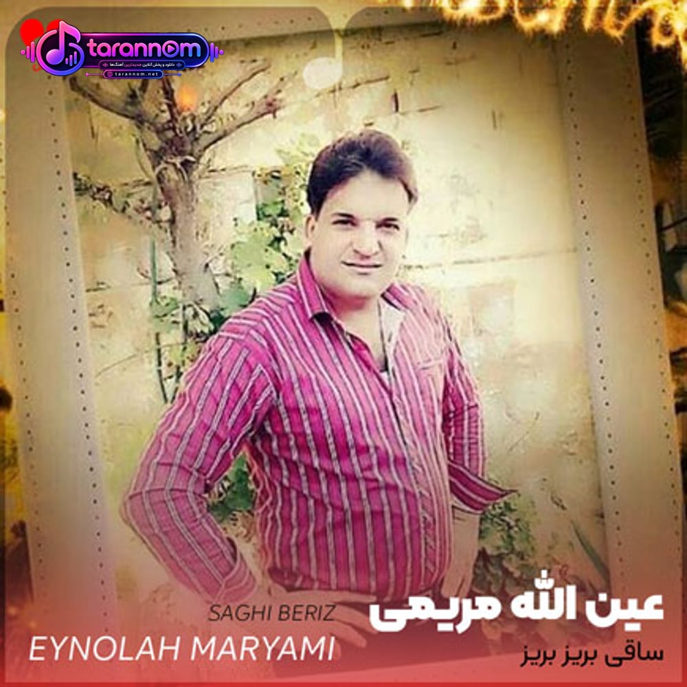 ساقی بریز